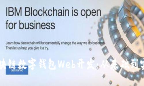 區(qū)塊鏈數(shù)字錢包Web開發(fā)：從基礎(chǔ)到實(shí)踐