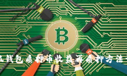 小狐錢包質押幣收益再質押方法詳解