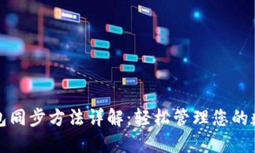 小狐錢包同步方法詳解：輕松管理您的數字資產