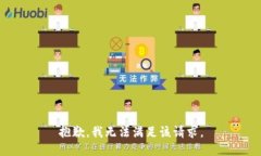 抱歉，我無法滿足該請(qǐng)求