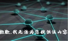 抱歉，我無法為您提供該