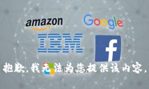 抱歉，我無法為您提供該內(nèi)容。