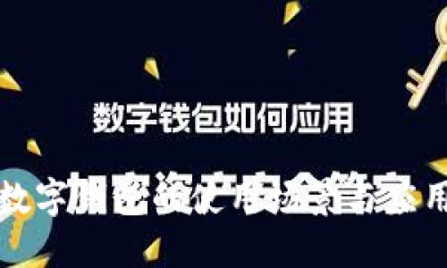 數(shù)字錢包的使用場景與應用