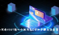 如何將USDT轉(zhuǎn)入小狐錢包？