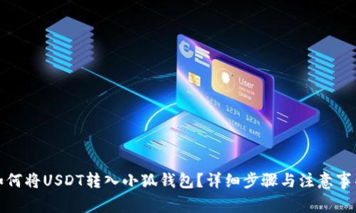 如何將USDT轉(zhuǎn)入小狐錢包？詳細(xì)步驟與注意事項