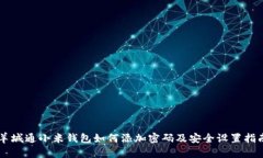 羊城通小米錢包如何添加