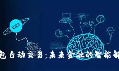 數(shù)字錢(qián)包自動(dòng)交易：未來(lái)金融的智能解決方案