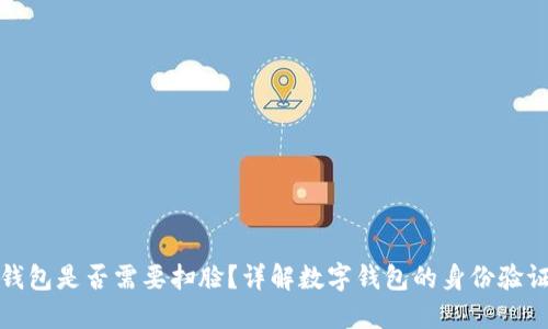 數(shù)字錢包是否需要掃臉？詳解數(shù)字錢包的身份驗證方式