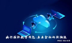 央行國際數(shù)字錢包：未來