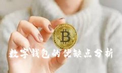 數(shù)字錢包的優(yōu)缺點分析