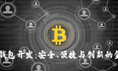 高端區(qū)塊鏈錢包開發(fā)：安