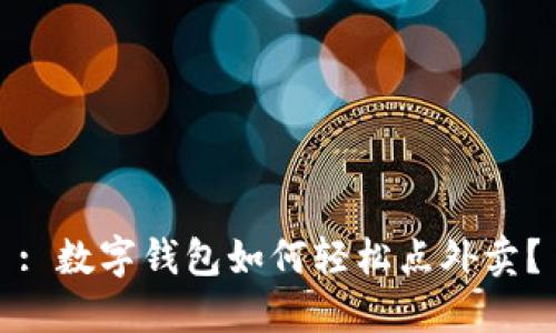 : 數(shù)字錢包如何輕松點外賣？