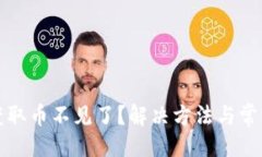 題目生成:小狐錢包獲取幣