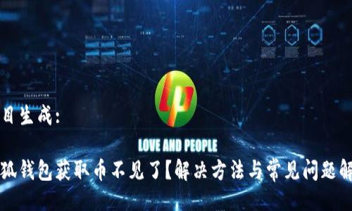 題目生成:

小狐錢(qián)包獲取幣不見(jiàn)了？解決方法與常見(jiàn)問(wèn)題解析