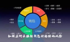 如何應(yīng)對(duì)區(qū)塊鏈錢包被追