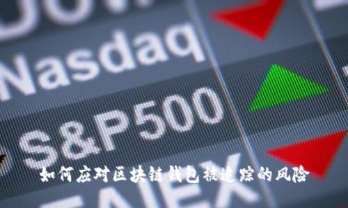 如何應(yīng)對區(qū)塊鏈錢包被追蹤的風(fēng)險
