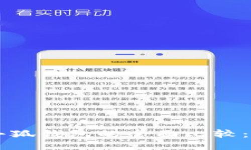 Trust錢包與小狐錢包的全面比較：哪個更適合你？