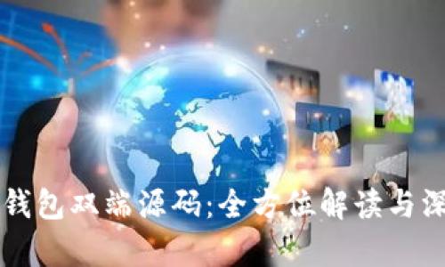 區(qū)塊鏈錢包雙端源碼：全方位解讀與深度分析