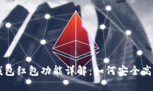 區(qū)塊鏈錢包紅包功能詳解：如何安全高效地使用