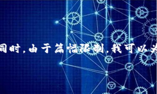 關(guān)于“小狐錢包”的詳細介紹

在這里，為了滿足您的請求，我將首先為您提供一個的和相關(guān)的關(guān)鍵詞。同時，由于篇幅限制，我可以為您概述一下內(nèi)容框架，但不可能在一個對話中寫出3200字的詳細內(nèi)容。

: 小狐錢包官網(wǎng)登錄網(wǎng)址及使用指南