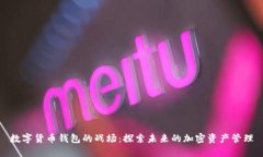 數(shù)字貨幣錢包的戰(zhàn)場：探