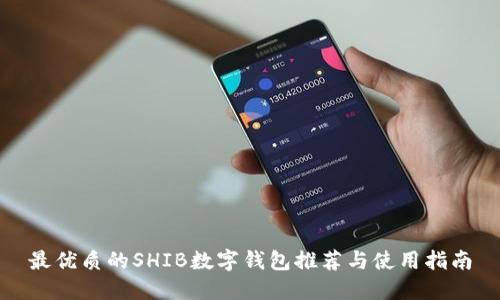 最優(yōu)質(zhì)的SHIB數(shù)字錢(qián)包推薦與使用指南