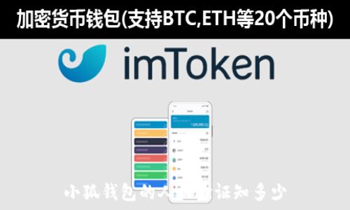   
小狐錢包的人機(jī)驗(yàn)證知多少