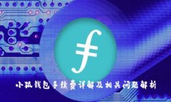小狐錢包手續(xù)費詳解及相