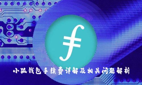 小狐錢包手續(xù)費詳解及相關(guān)問題解析