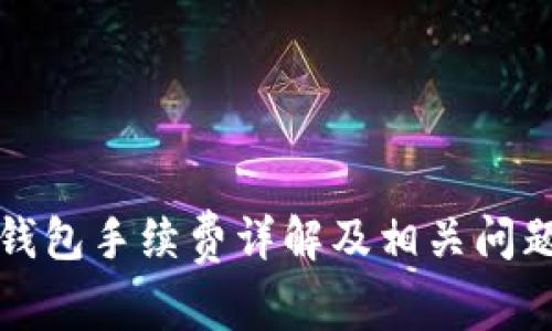 小狐錢包手續(xù)費詳解及相關(guān)問題解析