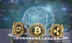 小狐錢包電腦版的名稱與