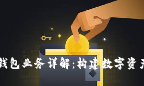 區(qū)塊鏈總錢包業(yè)務(wù)詳解：構(gòu)建數(shù)字資產(chǎn)的新生態(tài)