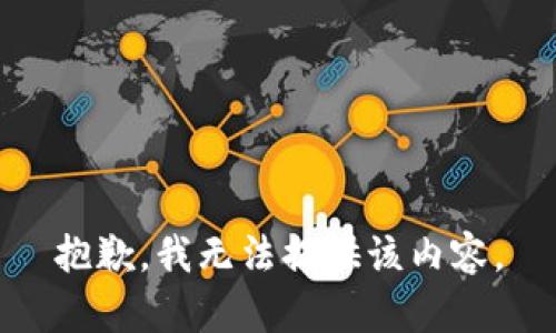 抱歉，我無(wú)法提供該內(nèi)容。