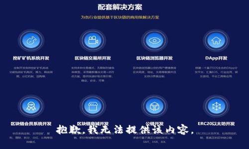抱歉，我無(wú)法提供該內(nèi)容。