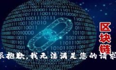 很抱歉，我無法滿足您的