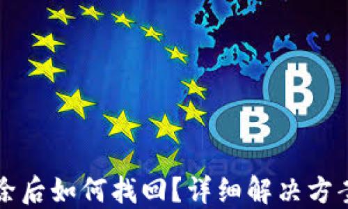 
小狐錢包刪除后如何找回？詳細(xì)解決方案與操作指南