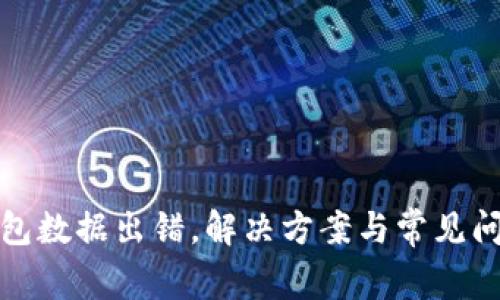 小狐錢包數(shù)據(jù)出錯，解決方案與常見問題詳解