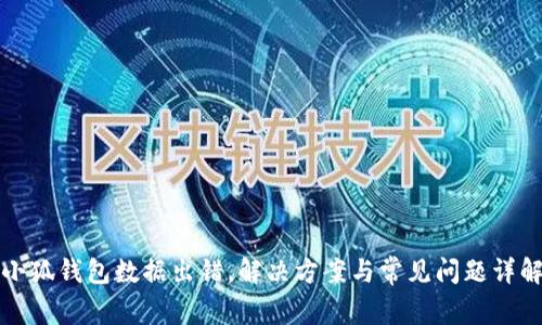 小狐錢包數(shù)據(jù)出錯，解決方案與常見問題詳解