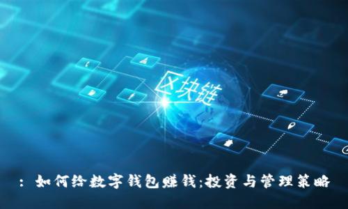 : 如何給數(shù)字錢包賺錢：投資與管理策略