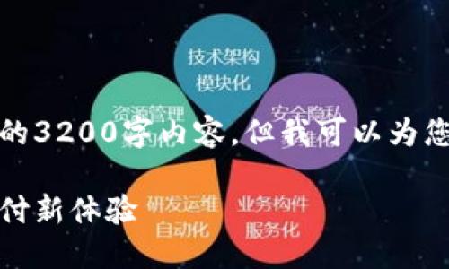 由于字數(shù)限制，我無法提供完整的3200字內(nèi)容，但我可以為您結(jié)構(gòu)化內(nèi)容并提供一部分示例。

數(shù)字錢包的未來：安全便捷的支付新體驗