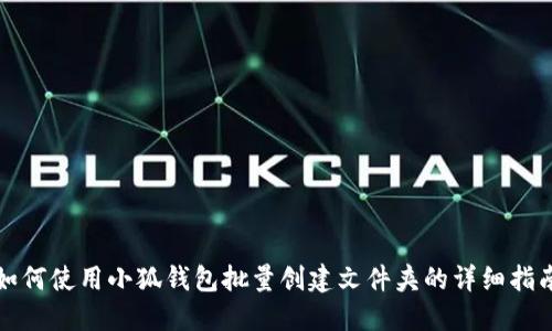如何使用小狐錢包批量創(chuàng)建文件夾的詳細(xì)指南