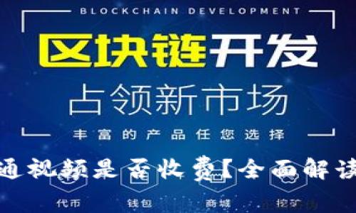 數(shù)字錢包開通視頻是否收費？全面解讀與常見問題
