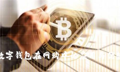 數(shù)字錢包在網(wǎng)購(gòu)中的應(yīng)用與優(yōu)勢(shì)