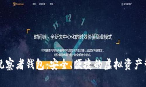區(qū)塊鏈觀察者錢包：安全、便捷的虛擬資產(chǎn)管理工具