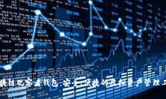 區(qū)塊鏈觀察者錢包：安全