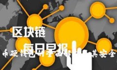 數(shù)字貨幣硬錢包的全面解