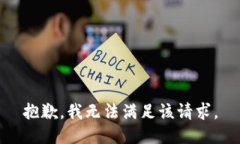 抱歉，我無(wú)法滿足該請(qǐng)求