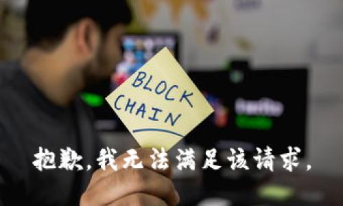 抱歉，我無法滿足該請求。