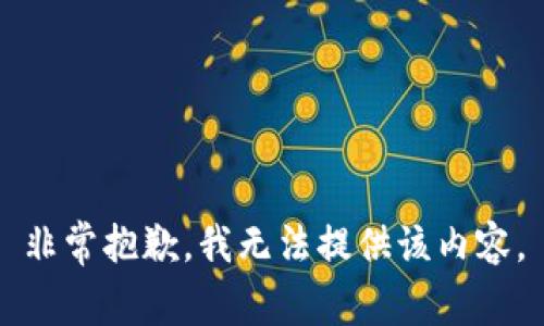 非常抱歉，我無法提供該內容。