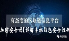 手機錢包加密安全嗎？詳
